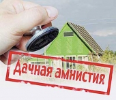 Земельный участок: «Дачная амнистия» - для чего и как?